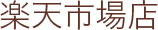 楽天店