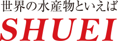 世界の水産物といえばSHUEI